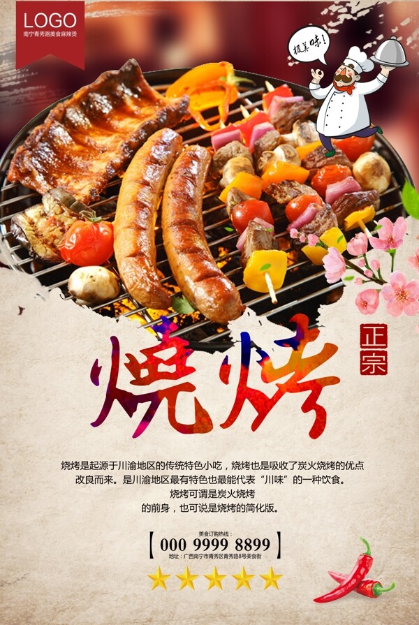 燒烤