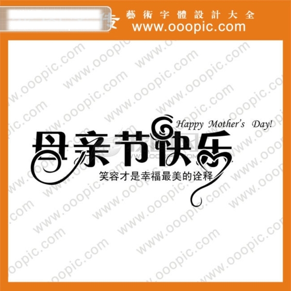 母親節(jié)快樂(lè)藝術(shù)字