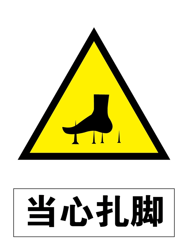 當(dāng)心扎腳
