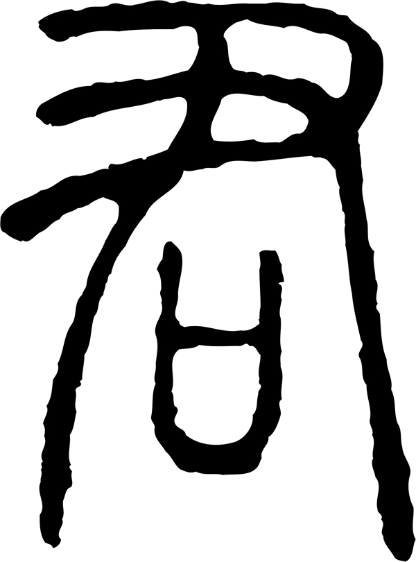 君