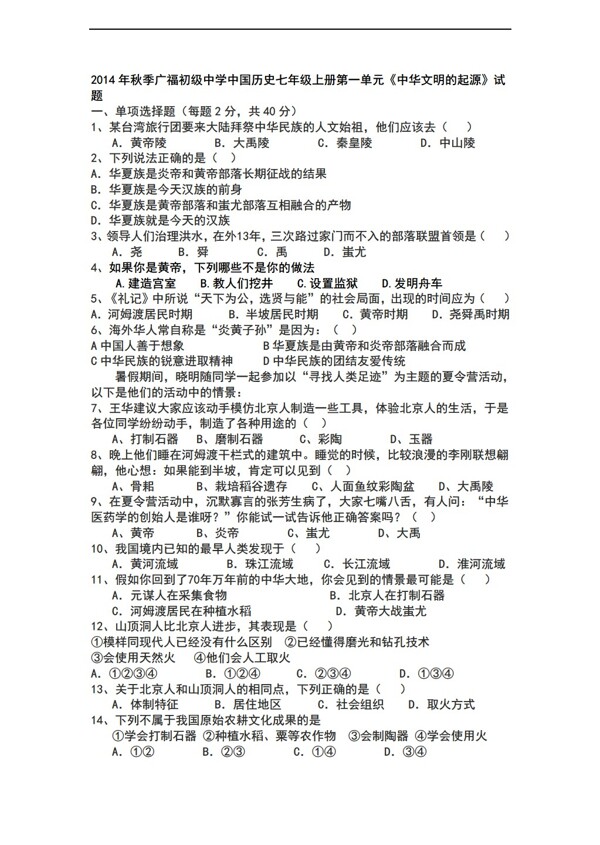 七年级上册历史中国七年级上册第一单元中华文明的起源试题