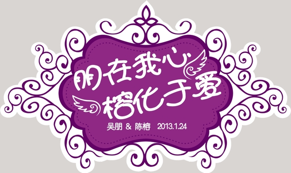 婚禮婚慶主題logo朋在我心榕化于愛