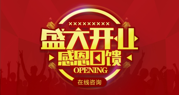 盛大開業(yè)宣傳banner