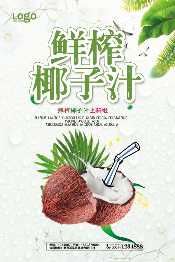 小清新鲜榨椰子汁宣传海报