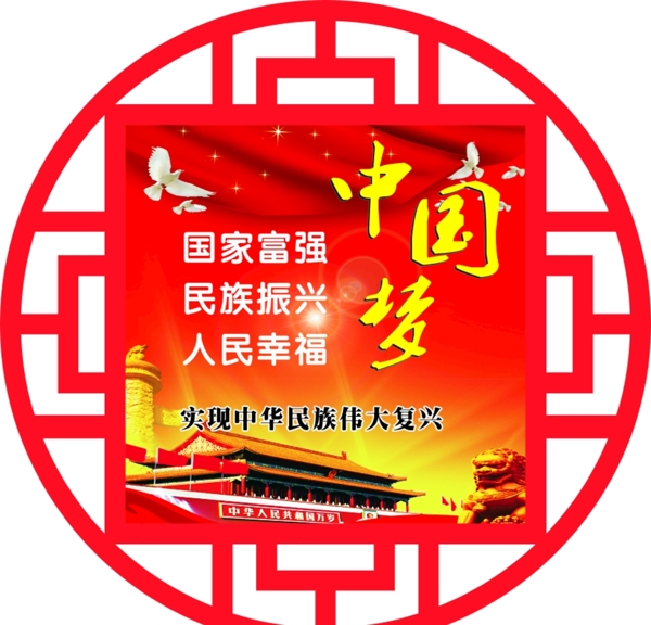 中國夢(mèng)