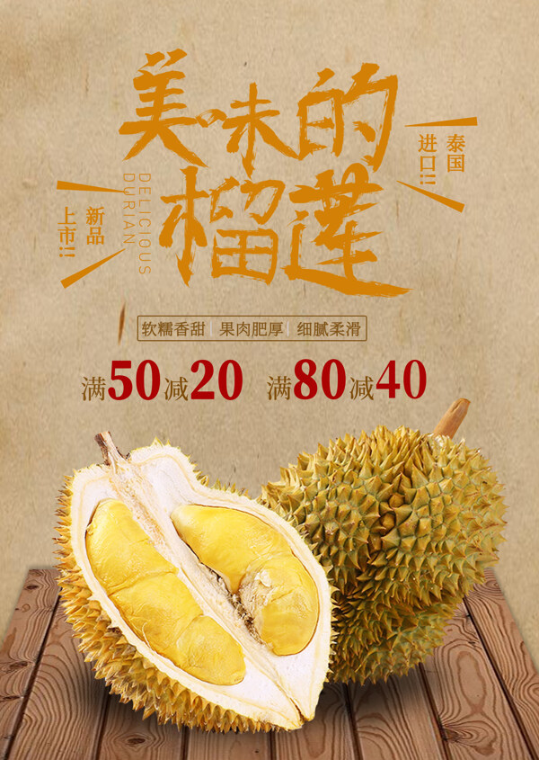 榴蓮促銷(xiāo)海報(bào)