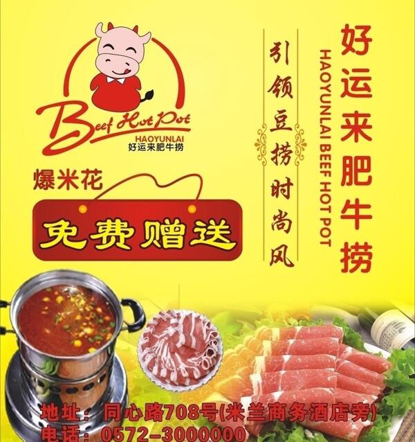 好运来肥牛捞海报