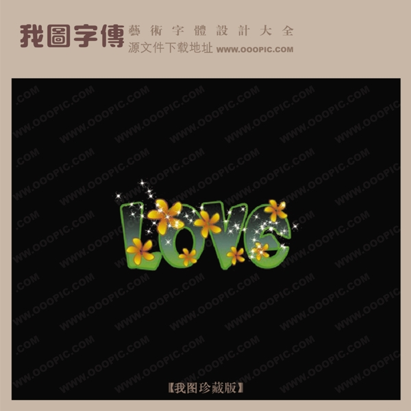 love愛藝術(shù)字設(shè)計創(chuàng)意美工藝術(shù)字下載藝術(shù)字轉(zhuǎn)換
