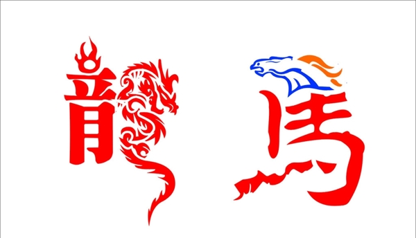 矢量龍馬藝術(shù)字圖片