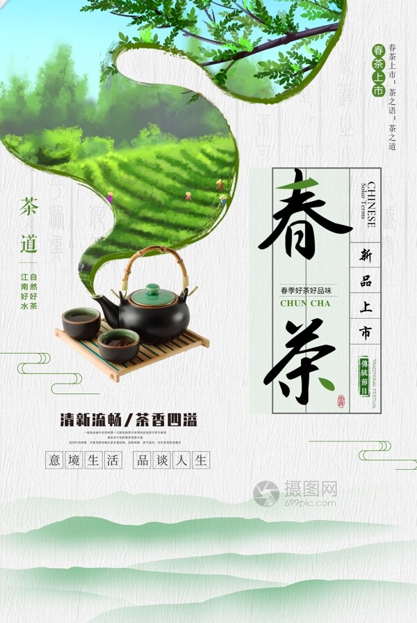 简约意境春茶海报