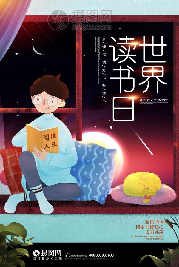 創(chuàng)意世界讀書日宣傳海報