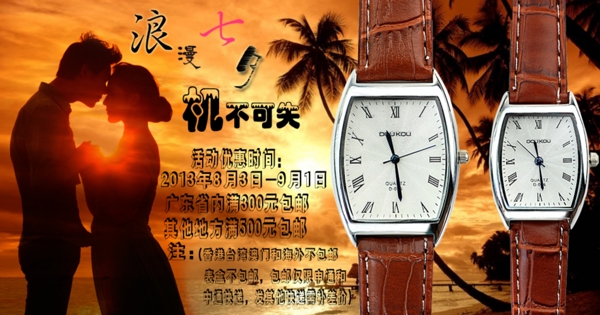 七夕手表促銷