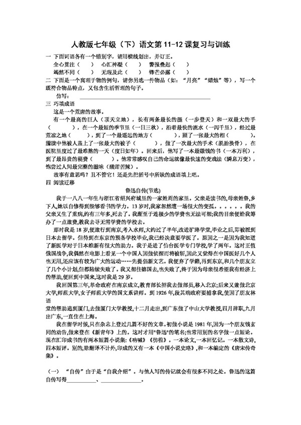 語文人教版版七年級語文第1112課復習與訓練