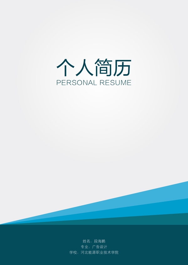 个人简历图片