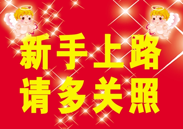 新手上路圖片