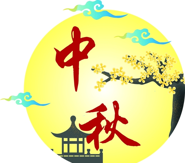 中秋月亮