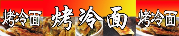 烤冷面圖片