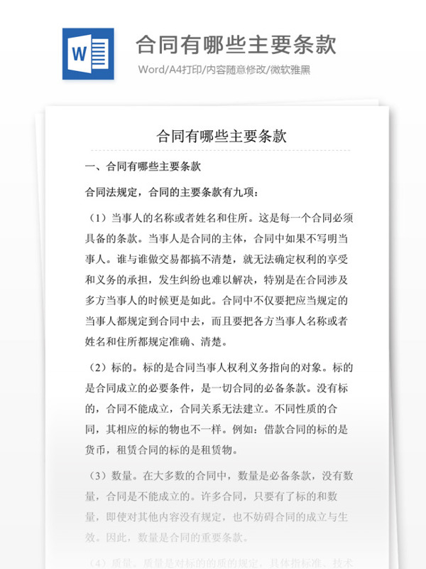 合同有哪些主要條款