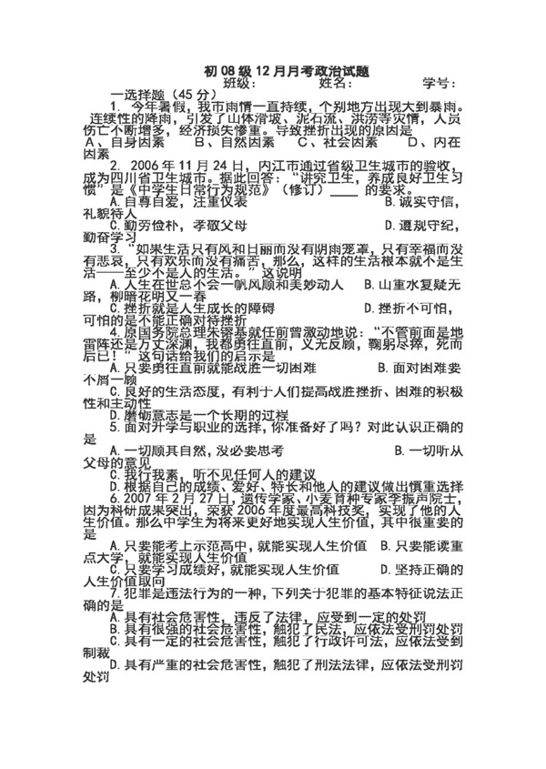 八年級下冊思想品德政治試卷