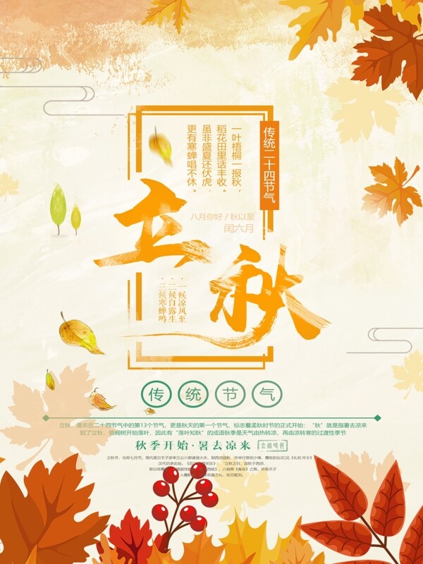 清新字体设计立秋节气海报