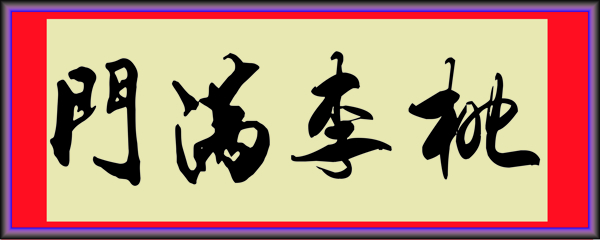 桃李滿門圖片