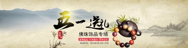 淘寶促銷(xiāo)海報(bào)佛珠五一活動(dòng)促銷(xiāo)
