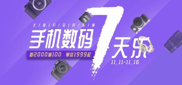 電商淘寶紫色手機數(shù)碼促銷banner