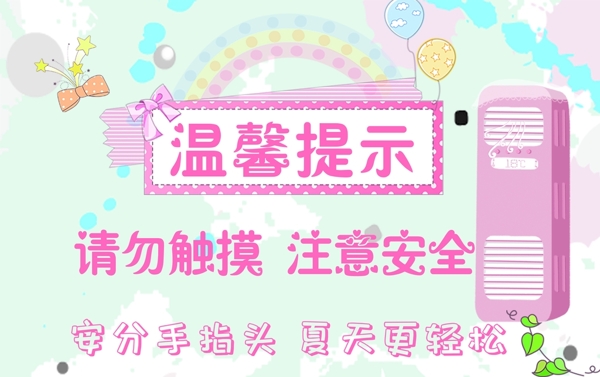 溫馨提示空調(diào)