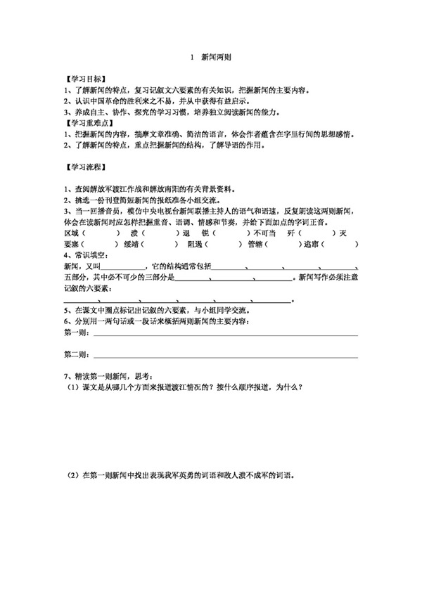 語文人教版1新聞兩則