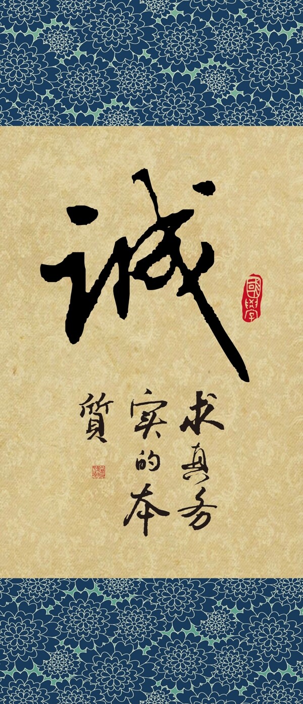 誠