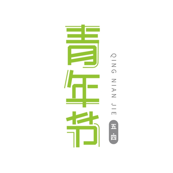 青年節(jié)節(jié)日藝術(shù)字字體設(shè)計(jì)