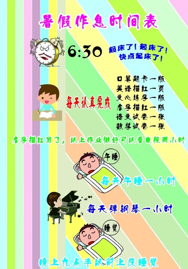 暑假作息表