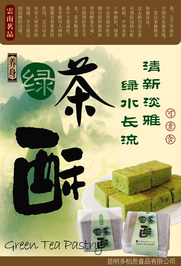 綠茶酥海報圖片