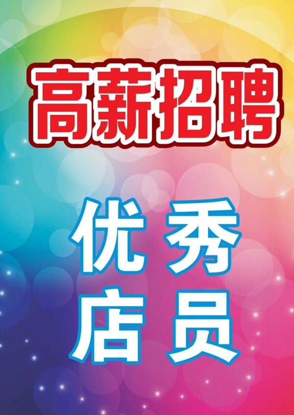 招聘海報圖片