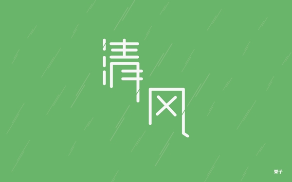 清風(fēng)字體設(shè)計(jì)