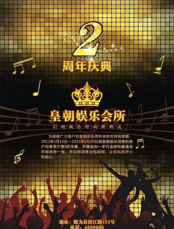 皇朝娱乐会所2周年庆宣传单图片