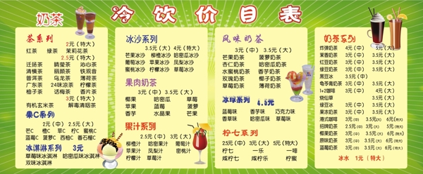 冷飲價(jià)目表圖片