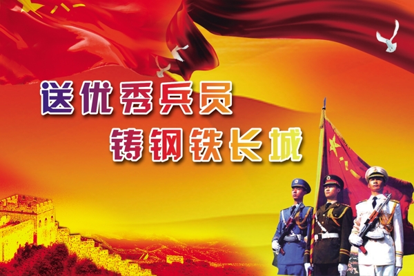 征兵宣传画报PSD分层素材海陆空三军军人长城征宾画报图片素材宣传画