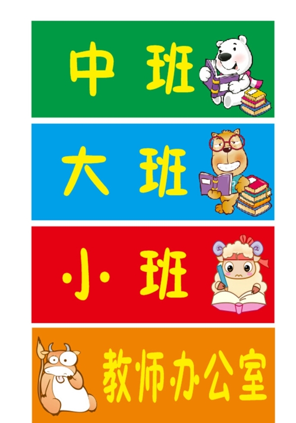 幼兒園班級(jí)科室牌圖片