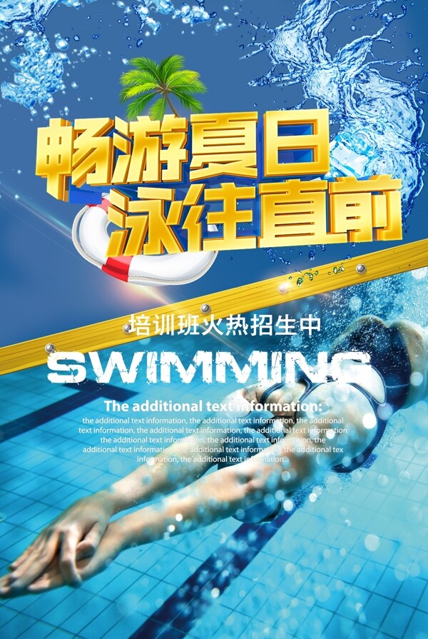 夏日游泳俱乐部招生海报设计