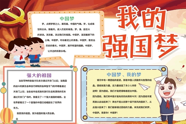 中國夢小報(bào)