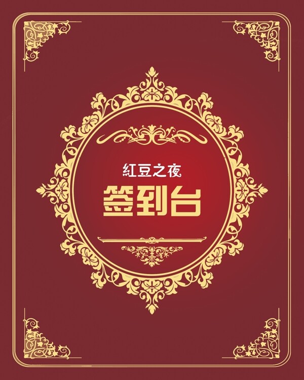 签到台图片