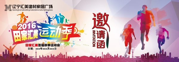 運(yùn)動(dòng)會(huì)邀請(qǐng)函