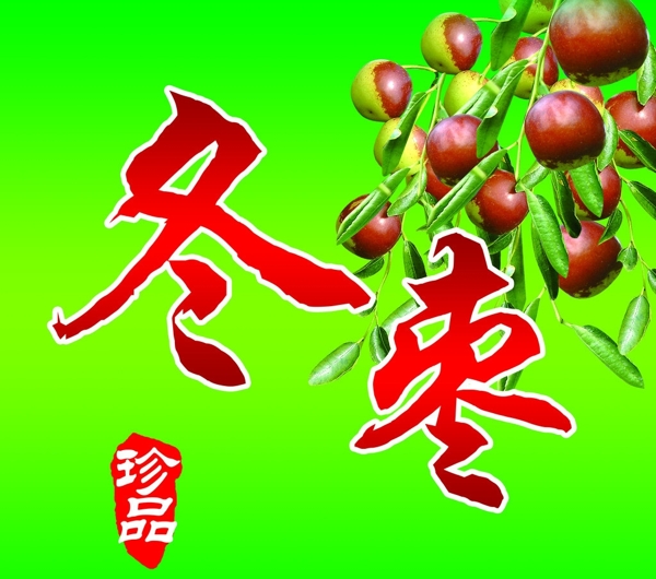 冬棗棗圖片