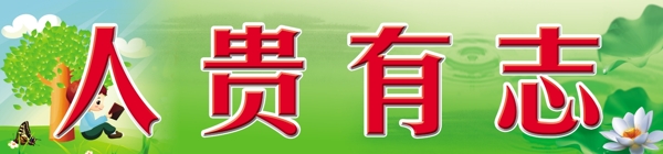 學(xué)校標(biāo)語圖片