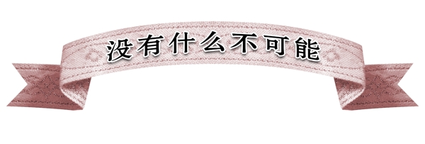 PSD飄帶邊框彩帶裝飾修飾