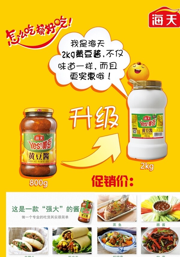 海天黄豆酱产品海报黄色背景升级图片