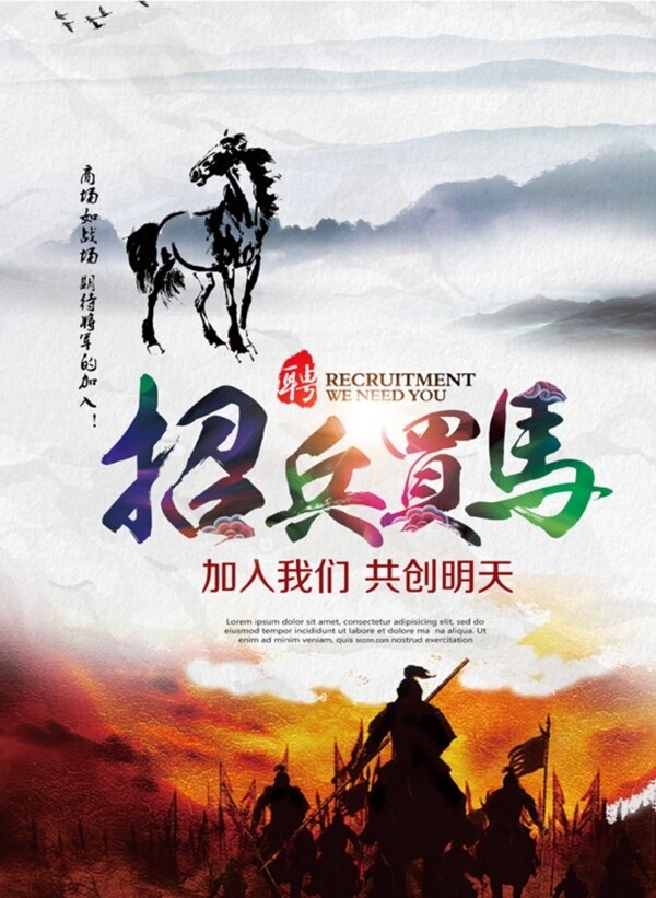 招兵買(mǎi)馬