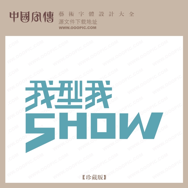 我型我SHOW