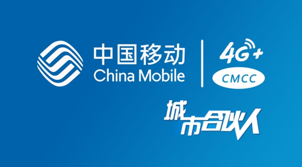 2018中国移动4G